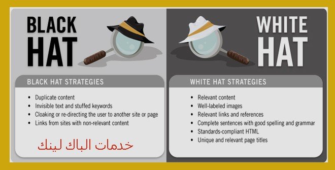 منهجية القبعة البيضاء مقابل منهجية القبعة السوداء في السيو .