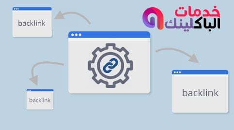 شراء باك لينك