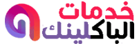 خدمات الباك لينك